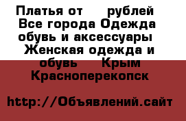 Платья от 329 рублей - Все города Одежда, обувь и аксессуары » Женская одежда и обувь   . Крым,Красноперекопск